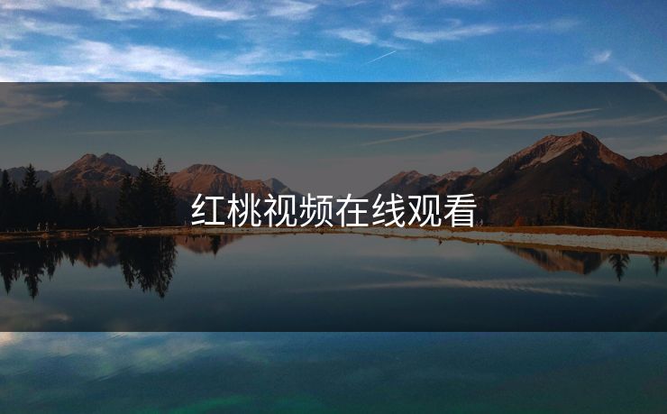 红桃视频在线观看 红桃视频在线观看